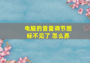 电脑的音量调节图标不见了 怎么弄